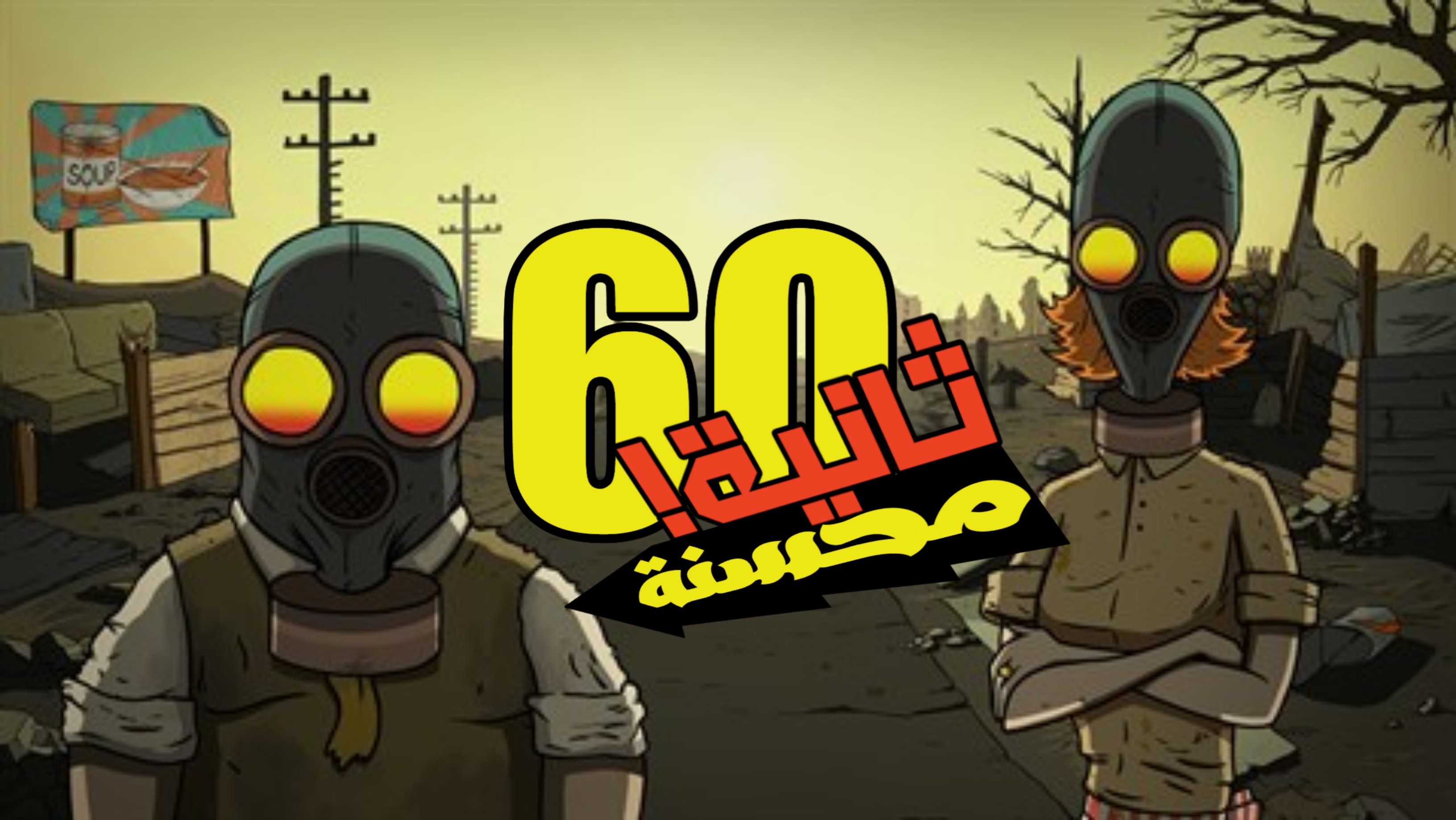 تعريب لعبة 60 Seconds! Reatomized - ترجمة عربية