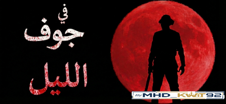 تعريب لعبة At Dead Of Night - ترجمة عربية