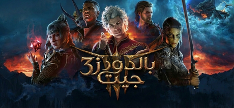تعريب لعبة Baldurs Gate 3 - ترجمة عربية