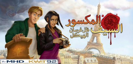 تعريب لعبة Broken Sword - Shadow of the Templars: Reforged - ترجمة عربية