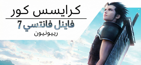 تعريب لعبة CRISIS CORE FINAL FANTASY VII REUNION - ترجمة عربية