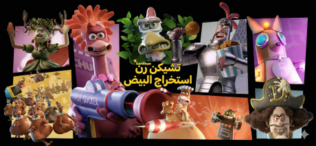 تعريب لعبة Chicken Run: Eggstraction - ترجمة عربية