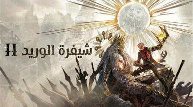 تعريب لعبة Code Vein 2 - ترجمة عربية