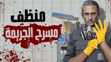 ترجمة Crime Scene Cleaner