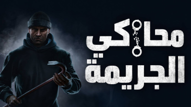 ترجمة Crime Simulator