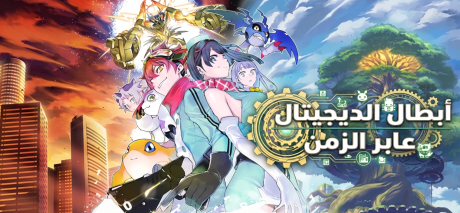 تعريب لعبة Digimon Story Time Stranger - ترجمة عربية