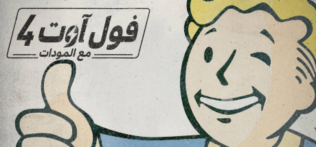 ترجمة Fallout 4