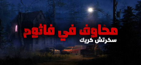 ترجمة Fears to Fathom - Scratch Creek