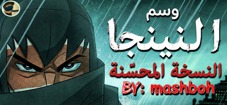تعريب لعبة Mark of the Ninja Remastered - ترجمة عربية