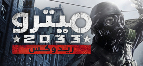 تعريب لعبة Metro 2033 Redux - ترجمة عربية