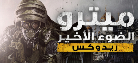 تعريب لعبة Metro Last Light Redux - ترجمة عربية