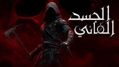 تعريب لعبة Mortal Shell 2 - ترجمة عربية