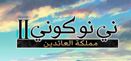 ترجمة Ni no Kuni II