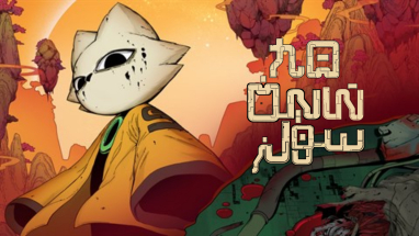 تعريب لعبة Nine Sols - ترجمة عربية