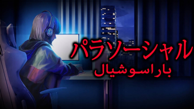 ترجمة Parasocial