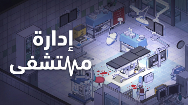 تعريب لعبة Project Hospital - ترجمة عربية