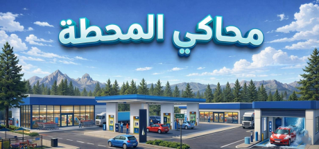 تعريب لعبة Rest Area Simulator - ترجمة عربية