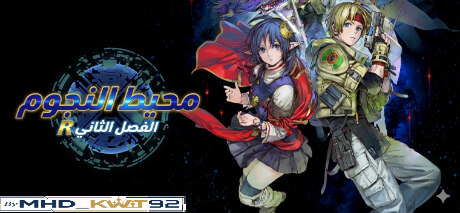 تعريب لعبة STAR OCEAN THE SECOND STORY R - ترجمة عربية