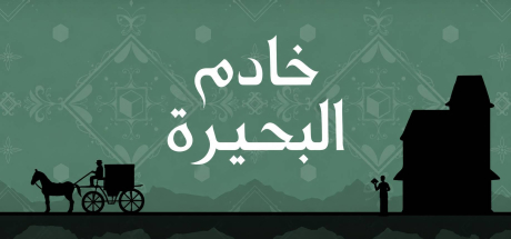 تعريب لعبة Servant of the Lake - ترجمة عربية