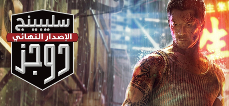 تعريب لعبة Sleeping Dogs Definitive Edition - ترجمة عربية