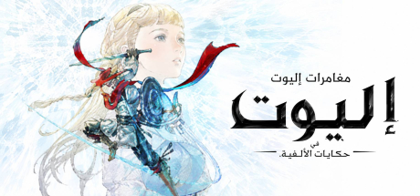 تعريب لعبة The Adventures of Elliot - ترجمة عربية