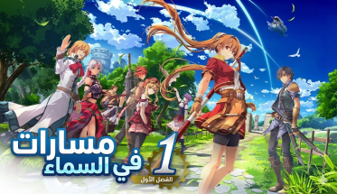 تعريب لعبة Trails in the Sky 1st Chapter - ترجمة عربية