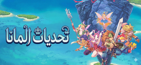 تعريب لعبة Trials of Mana - ترجمة عربية