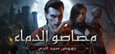 ترجمة Vampires Bloodlord Rising