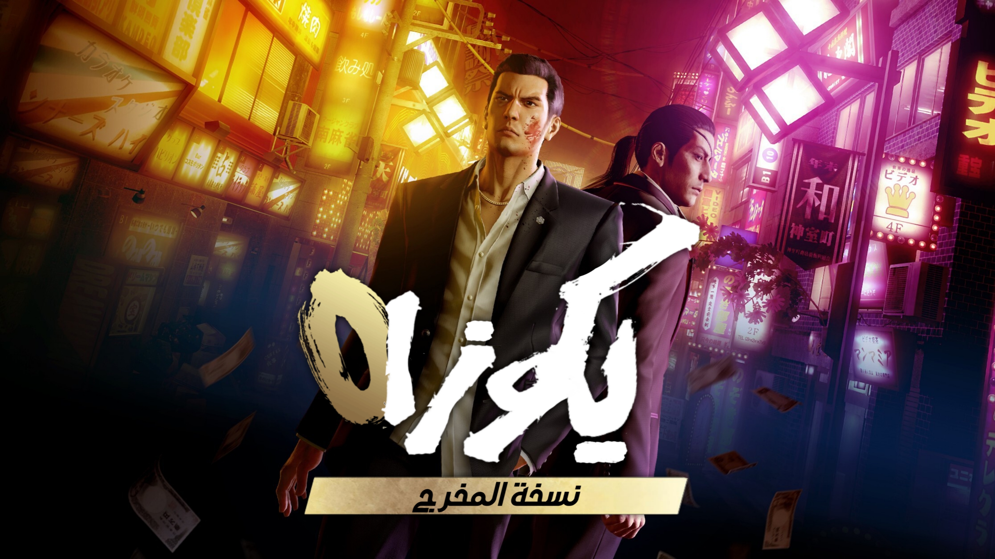 تعريب لعبة yakuza 0 director's cut - ترجمة عربية