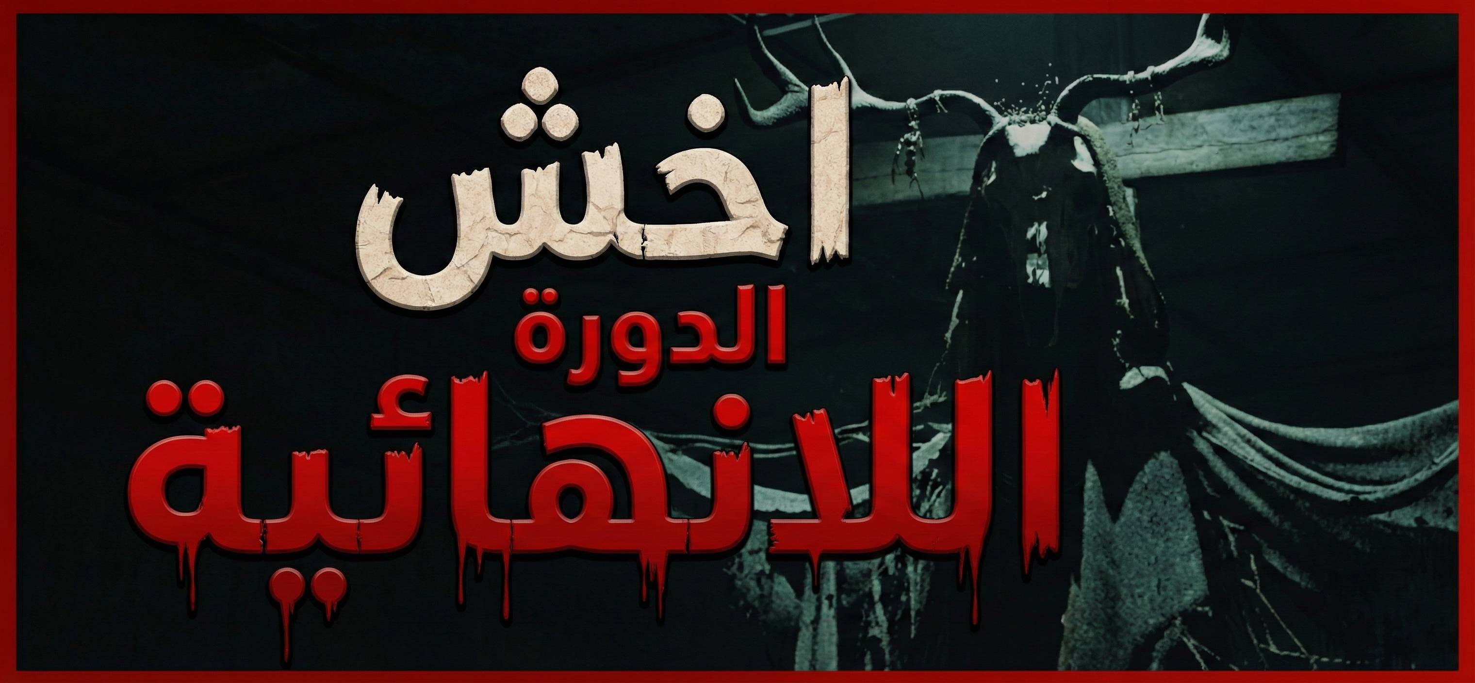 تعريب لعبة Fear The Timeloop - ترجمة عربية