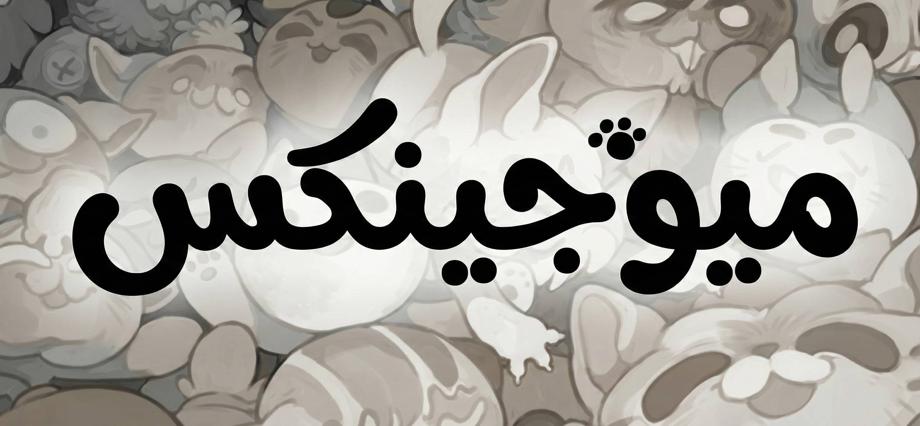 تعريب لعبة Mewgenics - ترجمة عربية