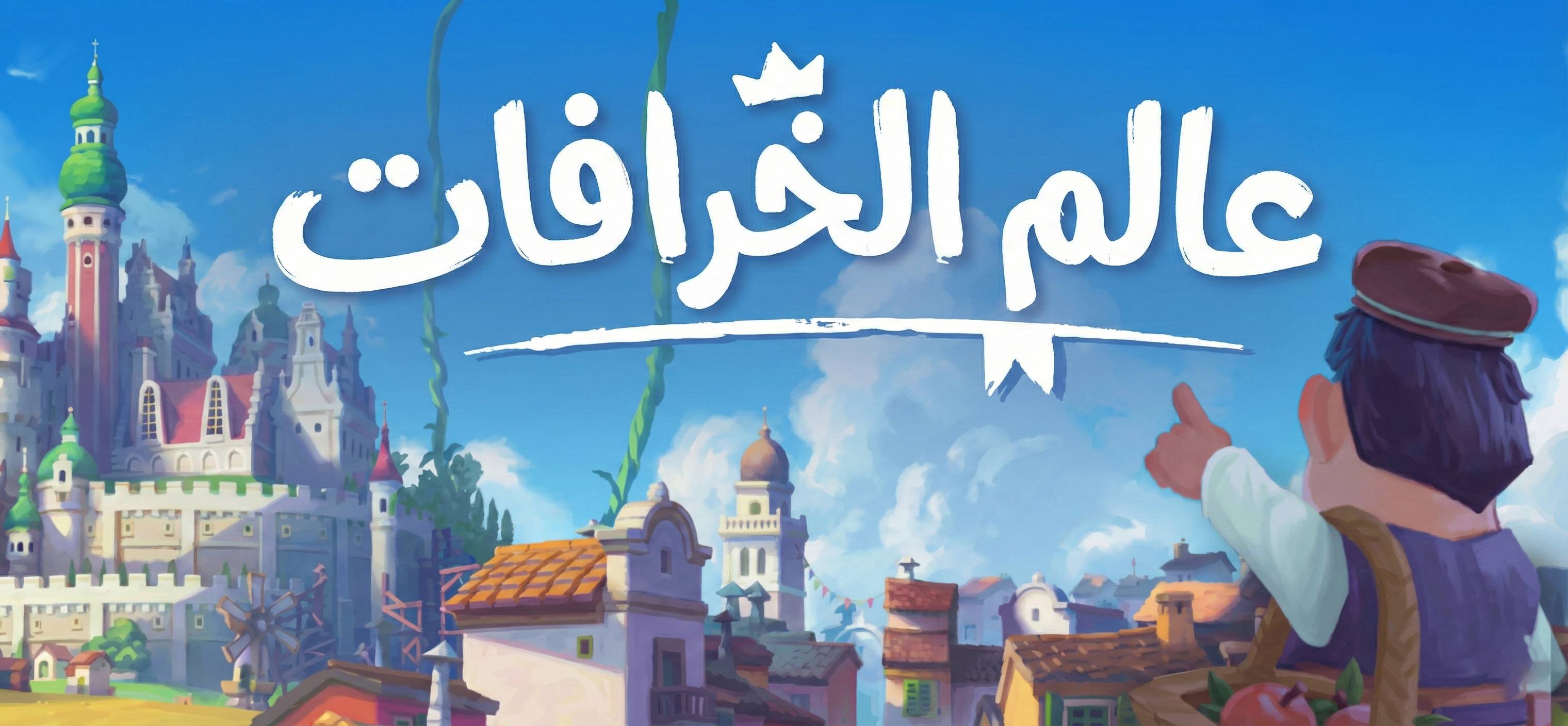 تعريب لعبة Fabledom - ترجمة عربية