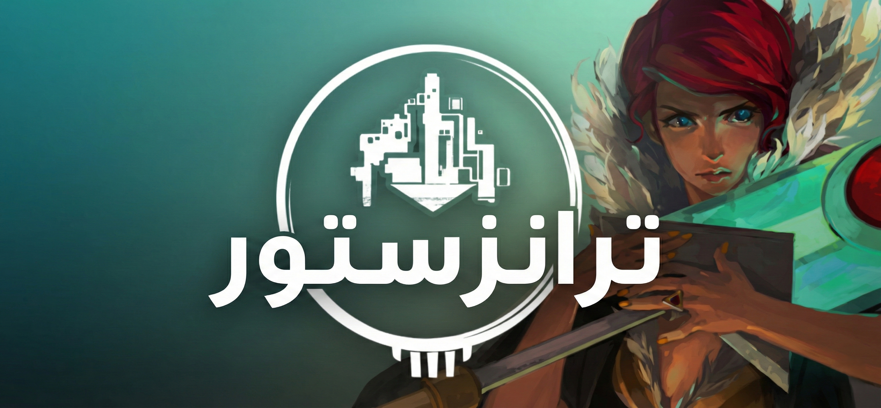 تعريب لعبة Transistor - ترجمة عربية