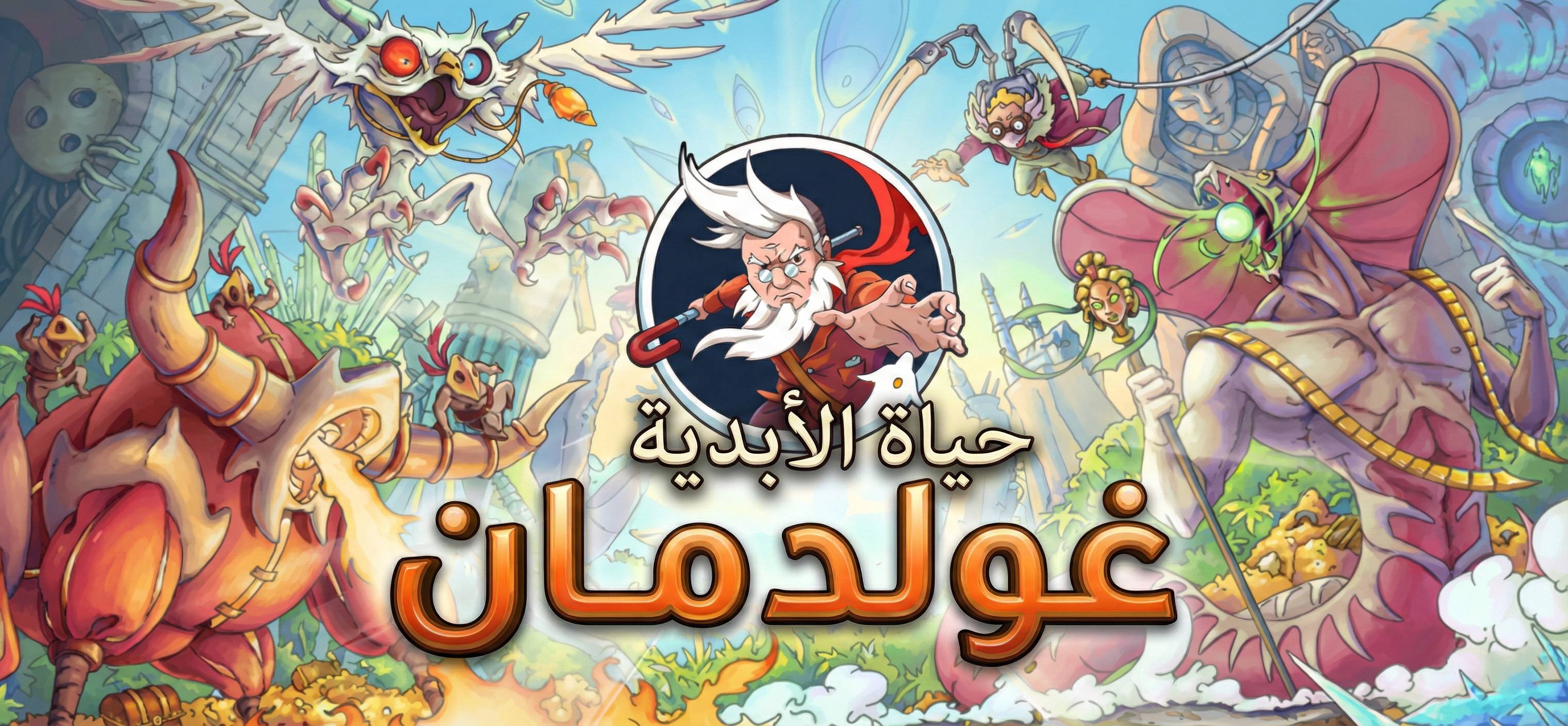 تعريب لعبة The Eternal Life of Goldman Demo - ترجمة عربية