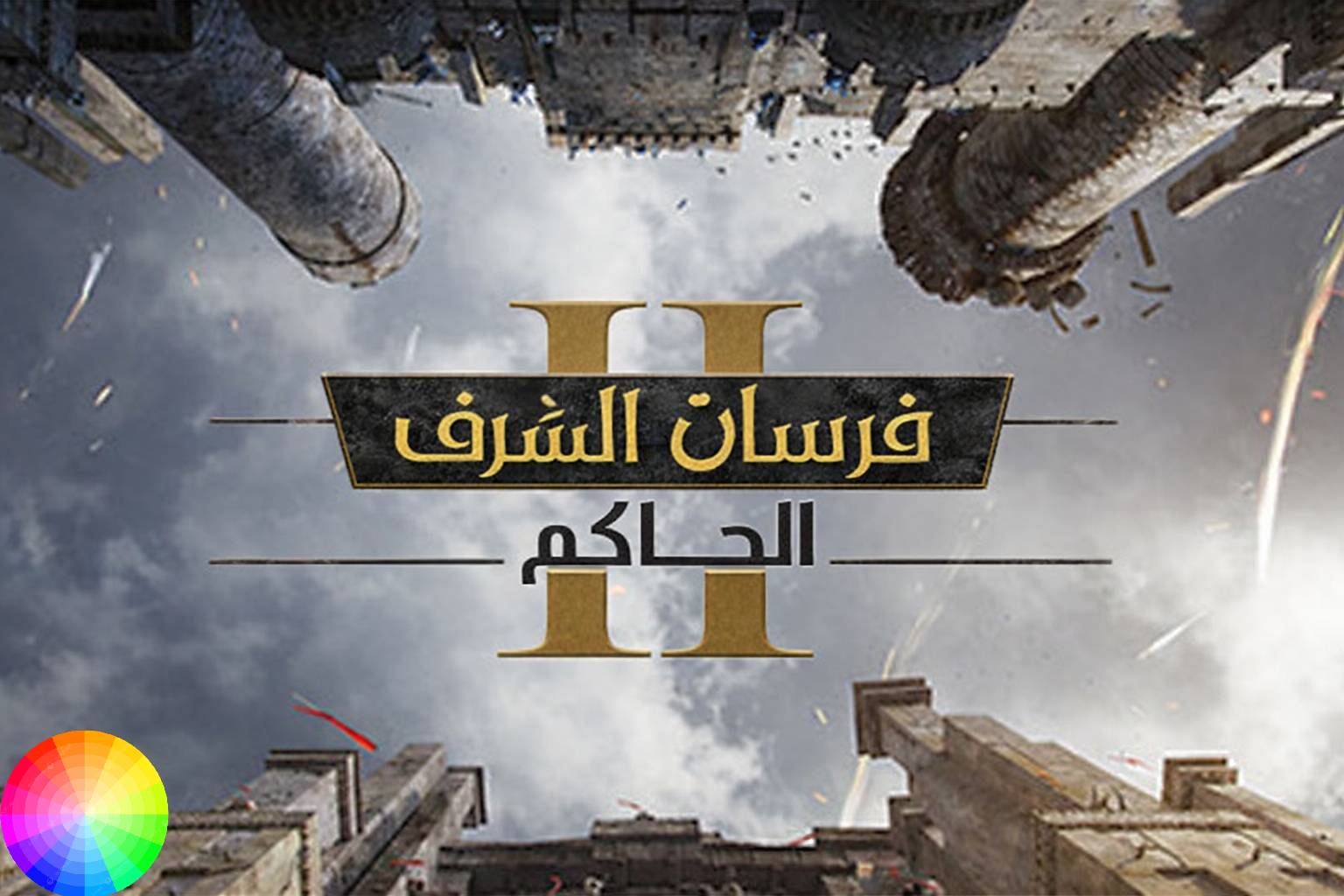 تعريب لعبة Knights of Honor II Sovereign - ترجمة عربية