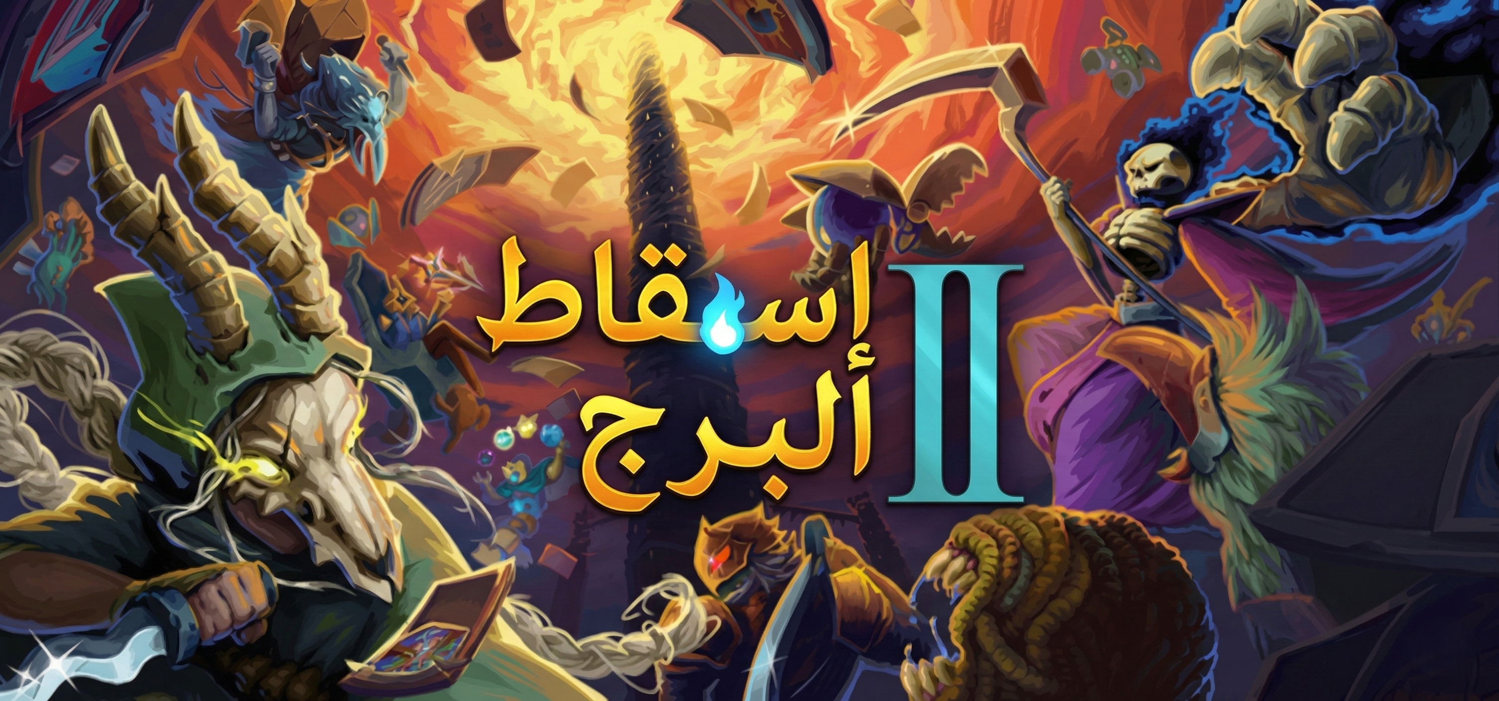تعريب لعبة Slay the Spire 2 - ترجمة عربية