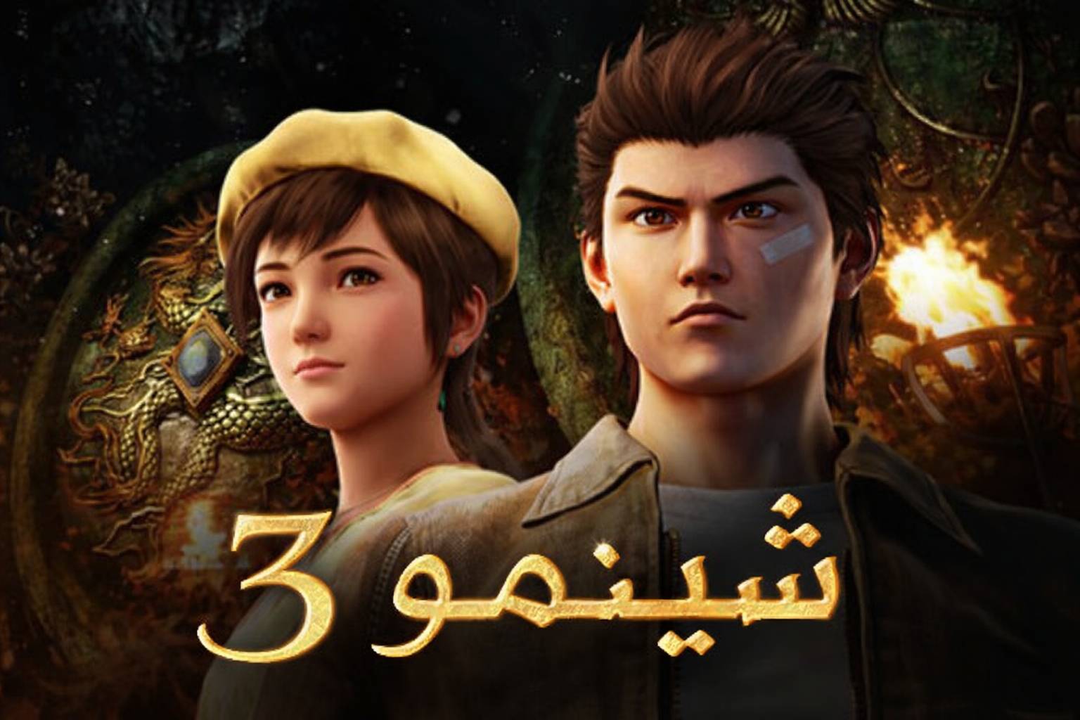 تعريب لعبة Shenmue III - ترجمة عربية