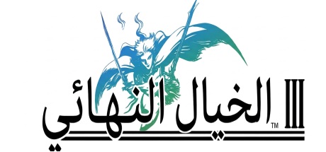 تعريب لعبة FINAL FANTASY III - ترجمة عربية