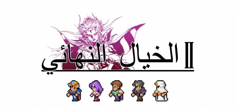 تعريب لعبة FINAL FANTASY II - ترجمة عربية