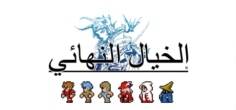 تعريب لعبة FINAL FANTASY - ترجمة عربية