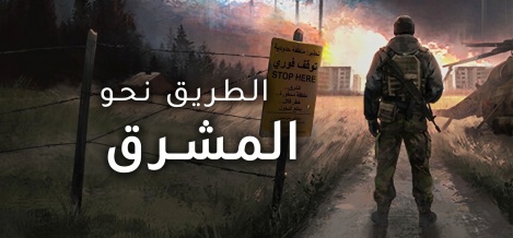 تعريب لعبة Road to Vostok - ترجمة عربية