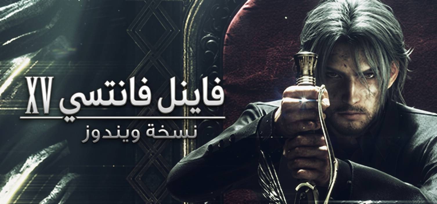 تعريب لعبة FINAL FANTASY XV - ترجمة عربية