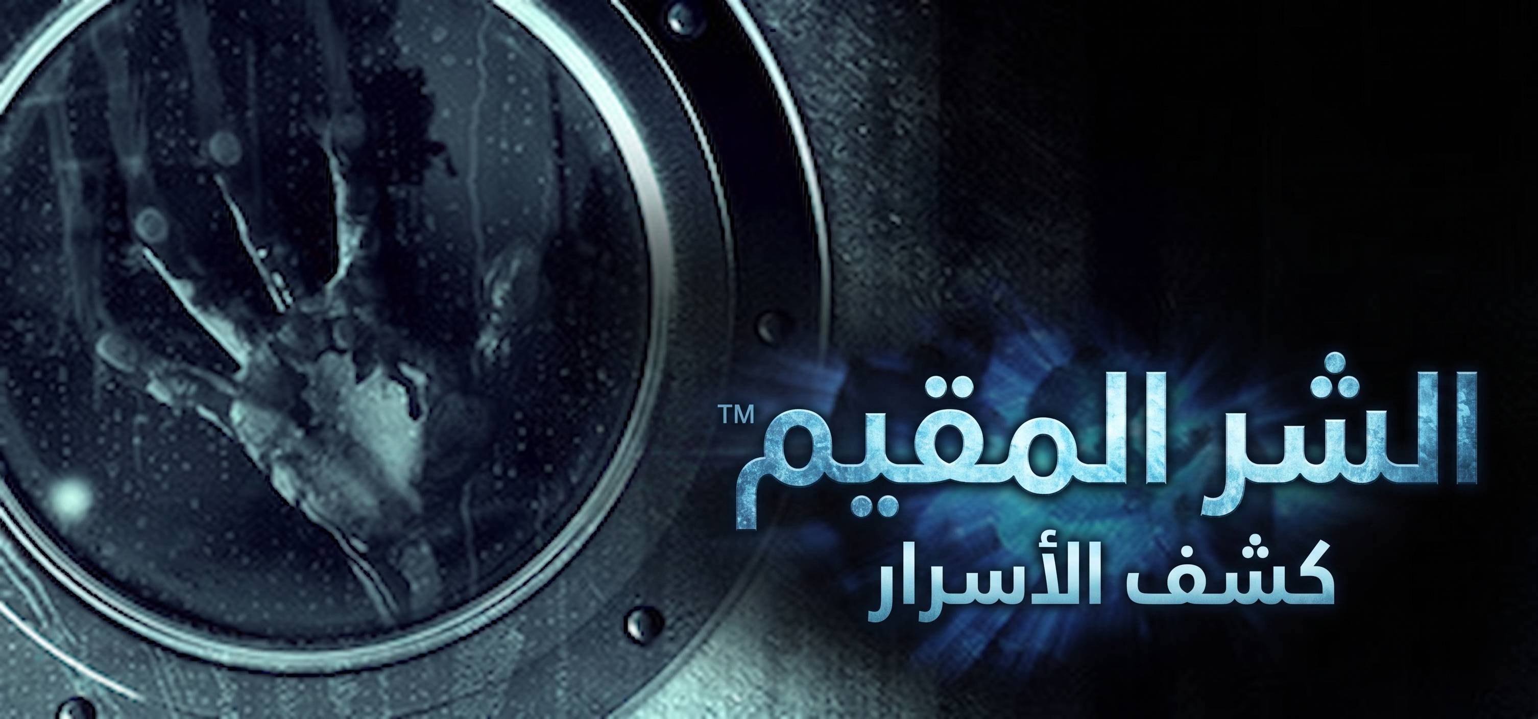 تعريب لعبة Resident Evil Revelations - ترجمة عربية