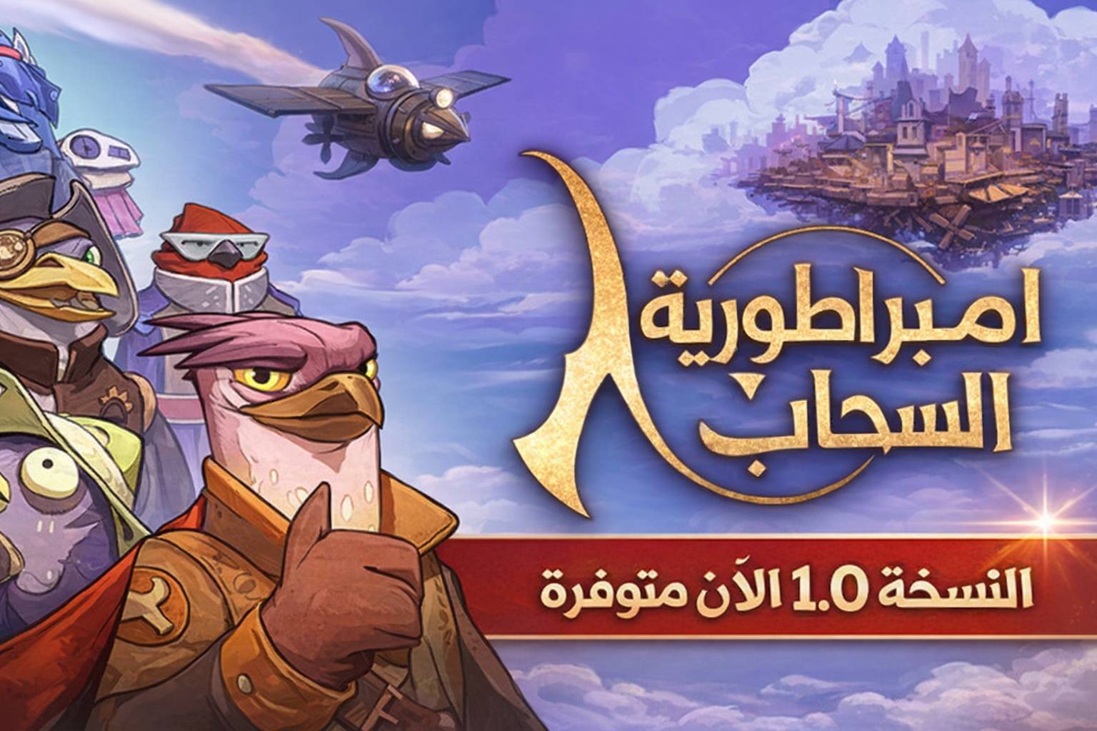 تعريب لعبة Airborne Empire - ترجمة عربية