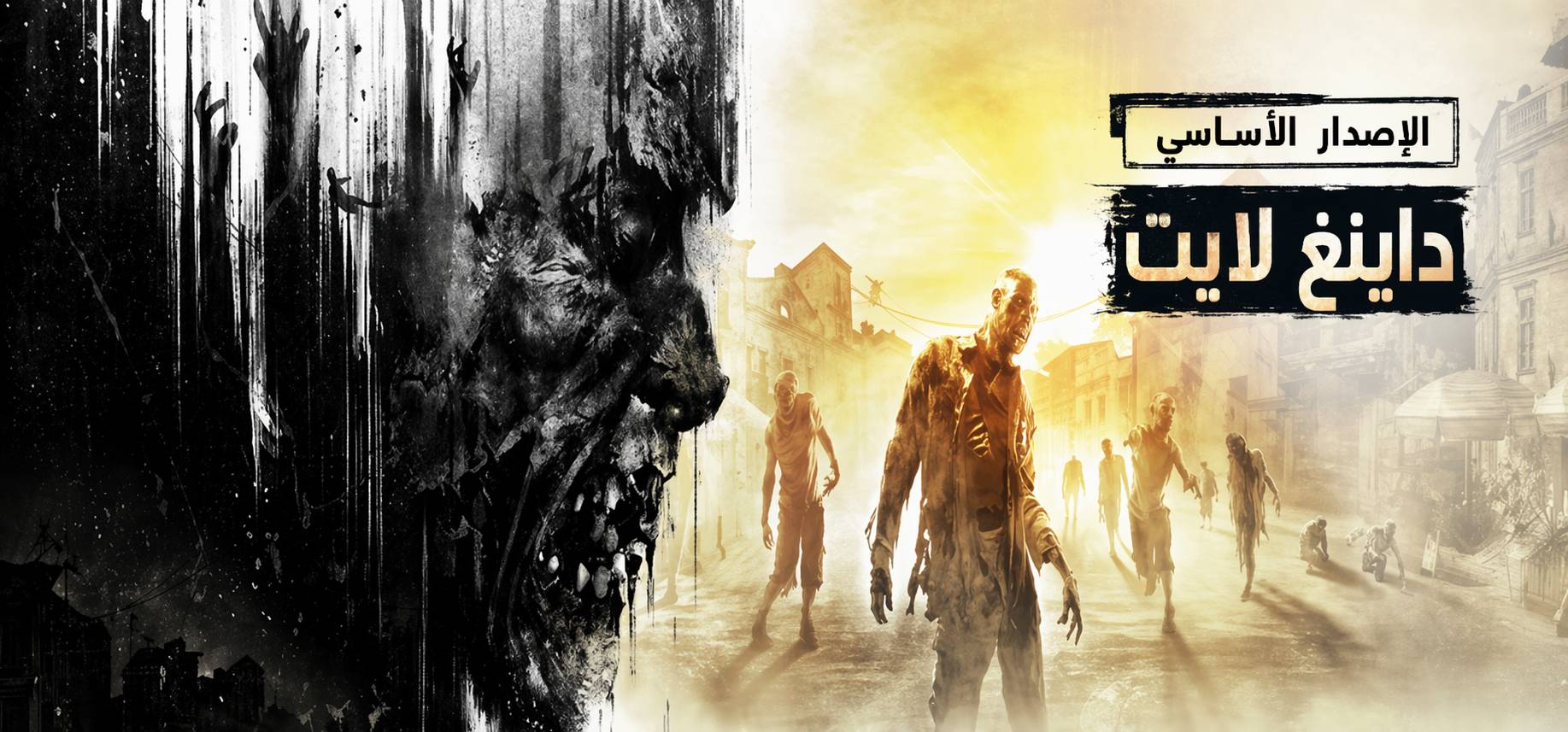 تعريب لعبة Dying Light - ترجمة عربية