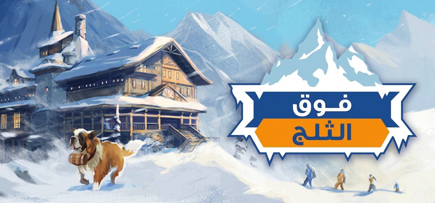 تعريب لعبة Above The Snow - ترجمة عربية
