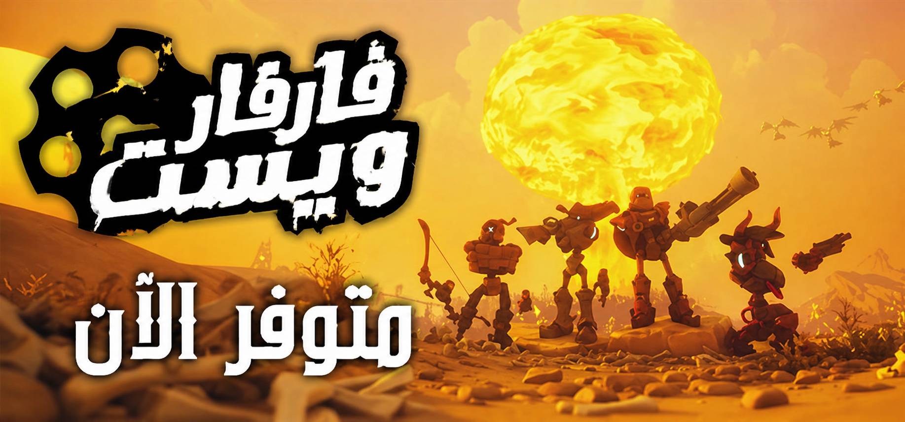 تعريب لعبة Far Far West - ترجمة عربية