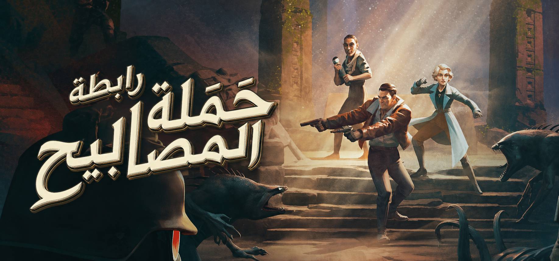 تعريب لعبة The Lamplighters League - ترجمة عربية