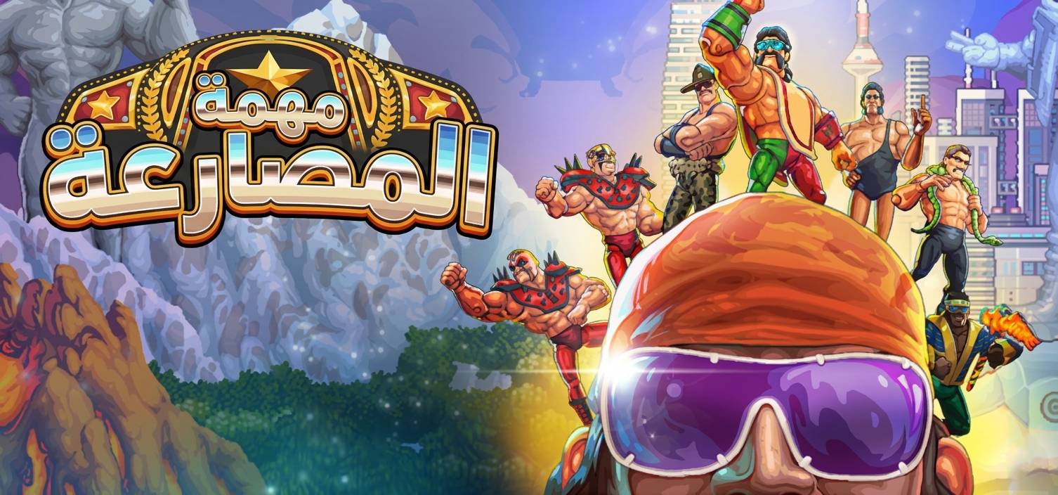 تعريب لعبة WrestleQuest - ترجمة عربية