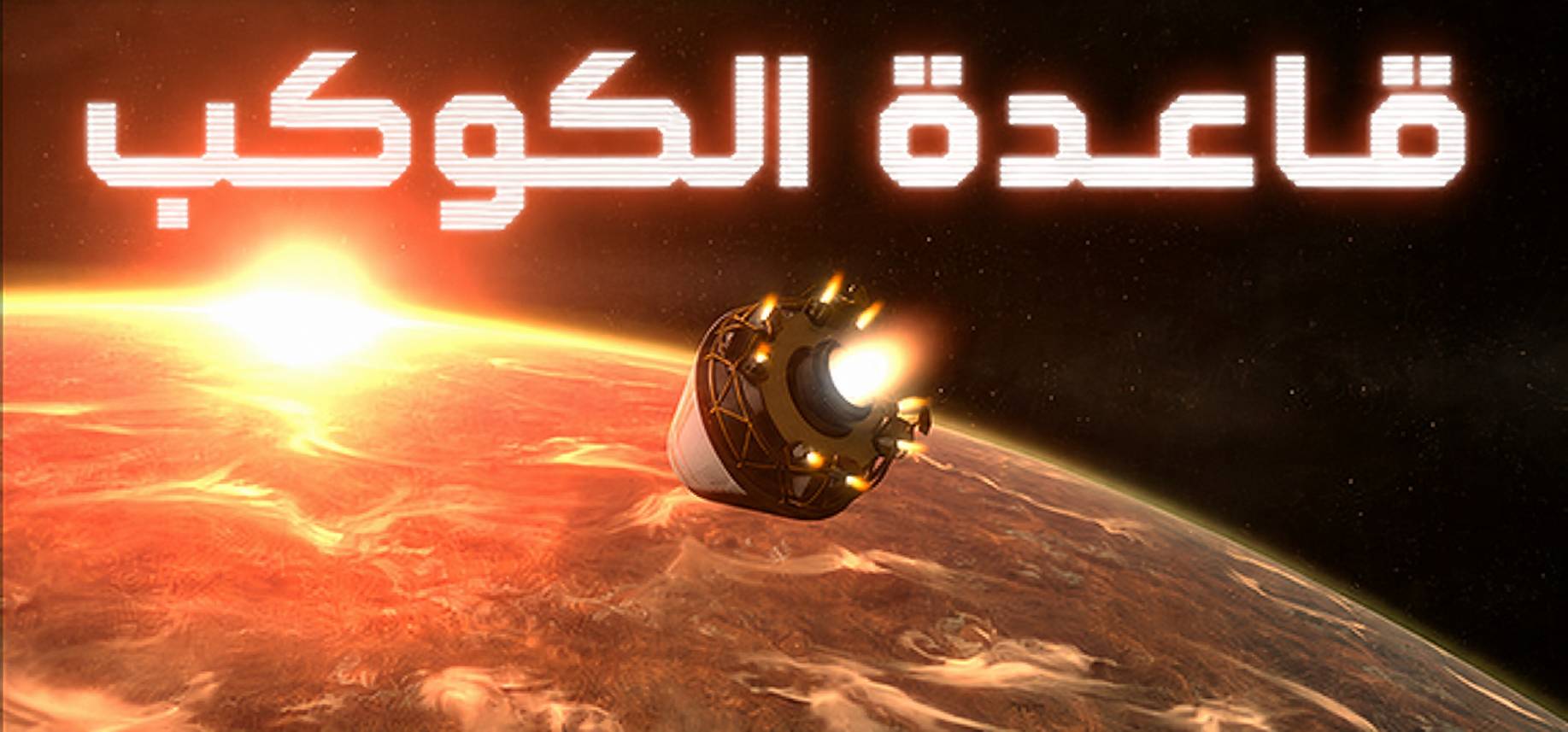 تعريب لعبة Planetbase - ترجمة عربية